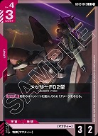 メッサーF02型 【GD03-043C】